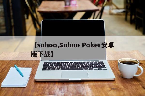【sohoo,Sohoo Poker安卓版下载】