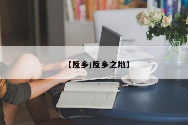 【反乡/反乡之地】