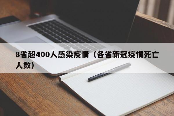 8省超400人感染疫情(各省新冠疫情死亡人数)