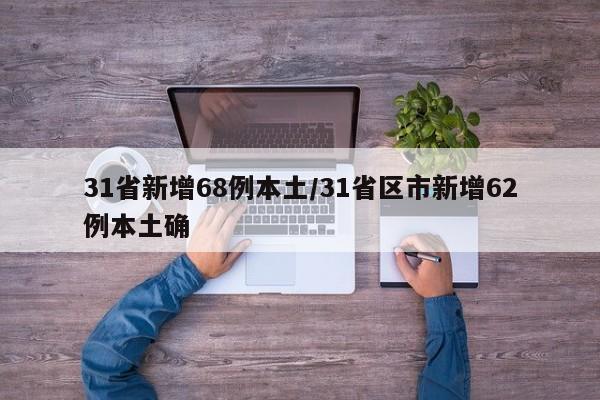 31省新增68例本土/31省区市新增62例本土确
