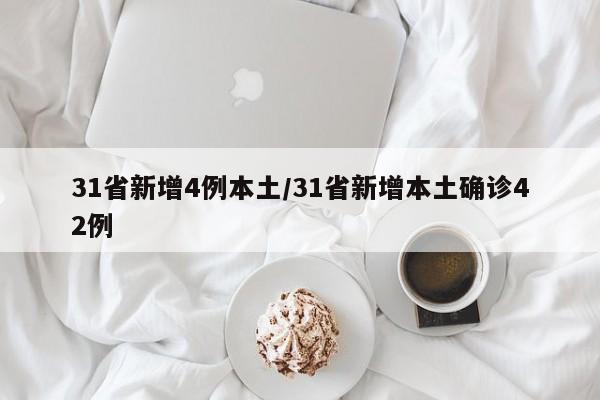 31省新增4例本土/31省新增本土确诊42例