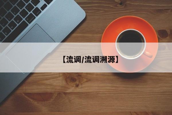 【流调/流调溯源】