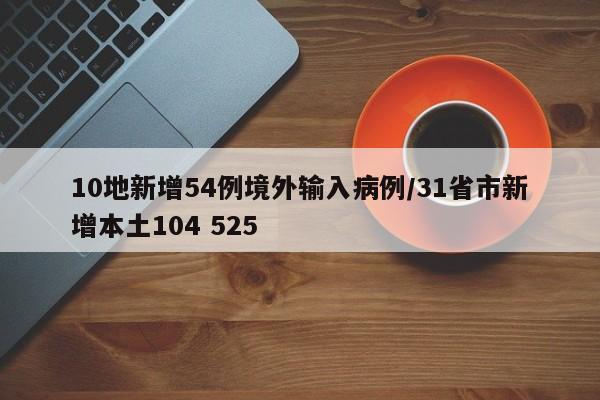 10地新增54例境外输入病例/31省市新增本土104 525