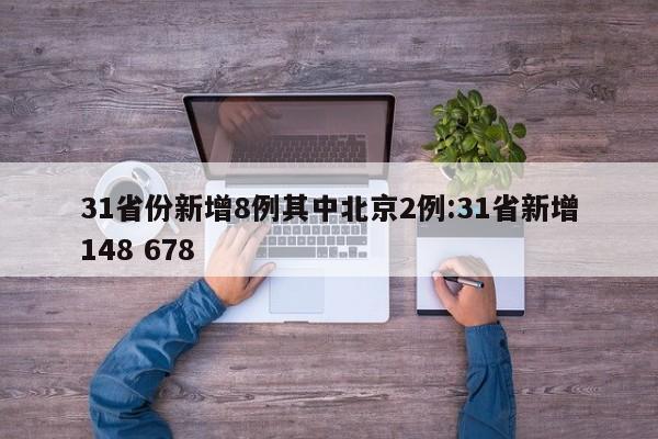 31省份新增8例其中北京2例:31省新增148 678
