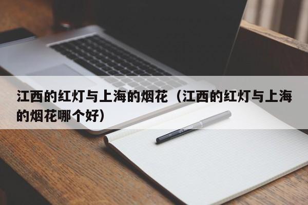 江西的红灯与上海的烟花(江西的红灯与上海的烟花哪个好)