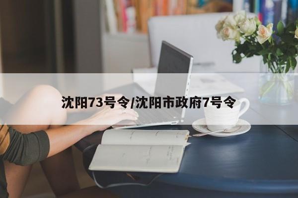 沈阳73号令/沈阳市政府7号令