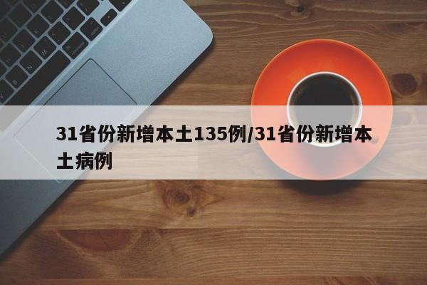 31省份新增本土135例/31省份新增本土病例