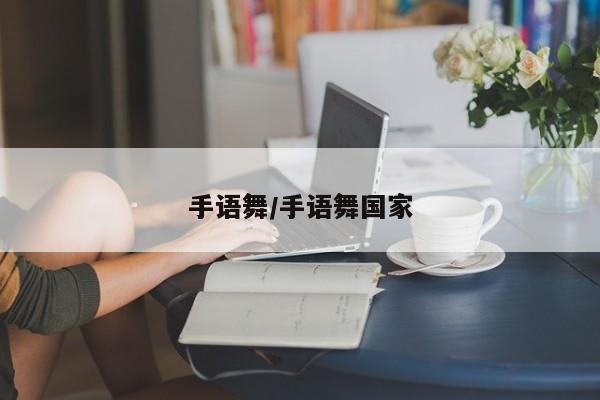 手语舞/手语舞国家