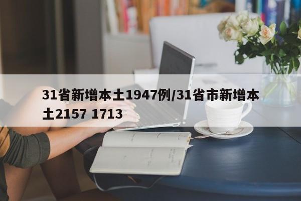 31省新增本土1947例/31省市新增本土2157 1713