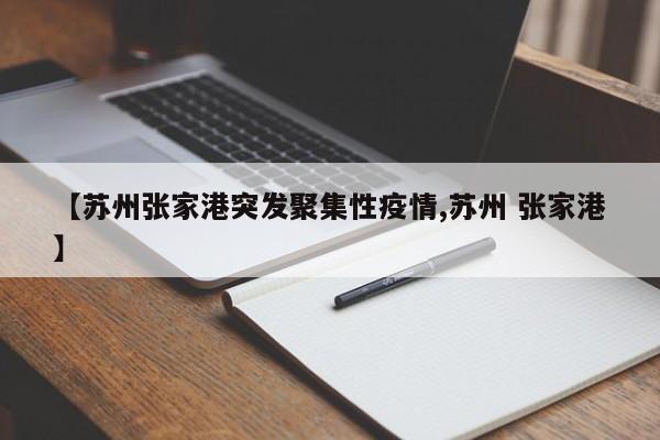 【苏州张家港突发聚集性疫情,苏州 张家港】