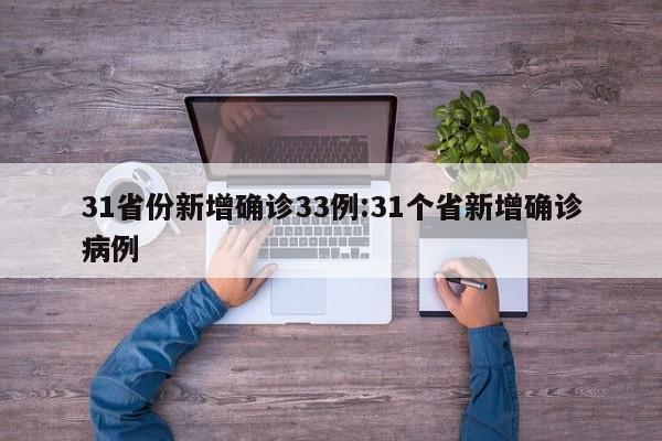 31省份新增确诊33例:31个省新增确诊病例