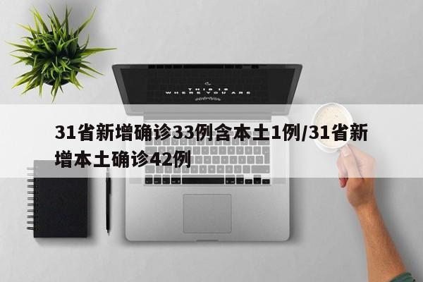 31省新增确诊33例含本土1例/31省新增本土确诊42例