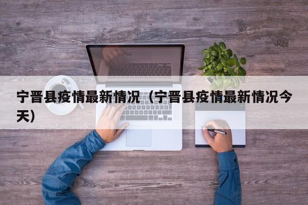 宁晋县疫情最新情况(宁晋县疫情最新情况今天)