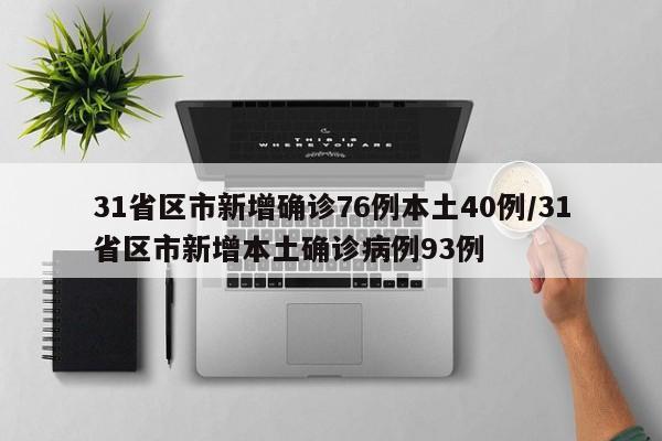 31省区市新增确诊76例本土40例/31省区市新增本土确诊病例93例