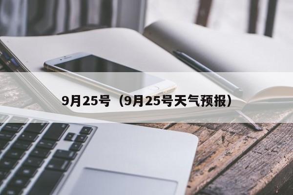 9月25号(9月25号天气预报)