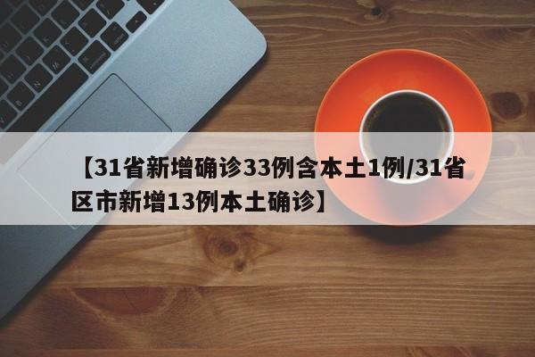 【31省新增确诊33例含本土1例/31省区市新增13例本土确诊】
