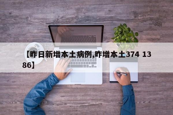 【昨日新增本土病例,昨增本土374 1386】
