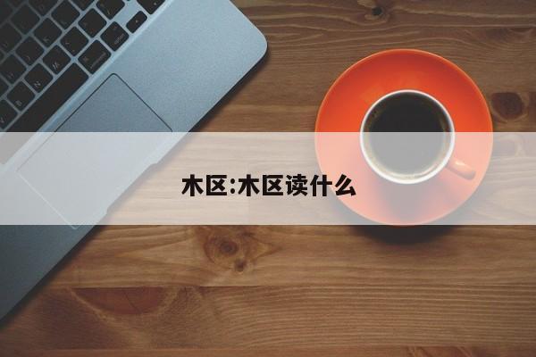 木区:木区读什么