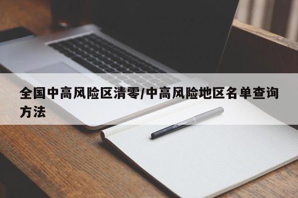 全国中高风险区清零/中高风险地区名单查询方法